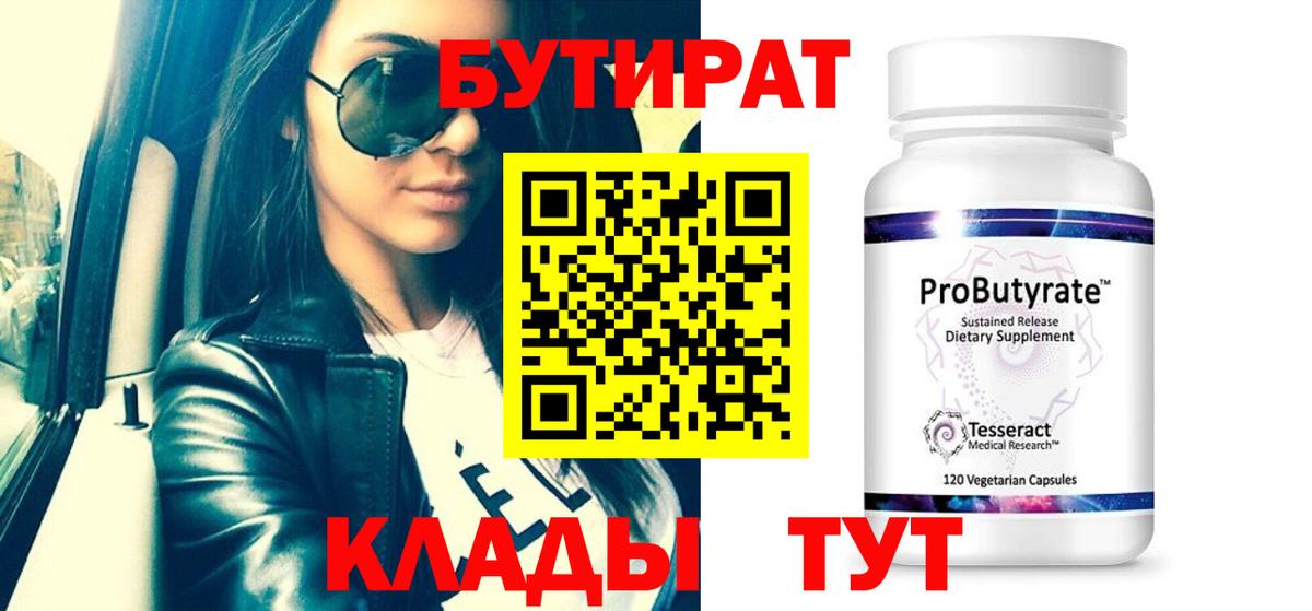 Бутират Butirat  Вход с VPN  Орск 