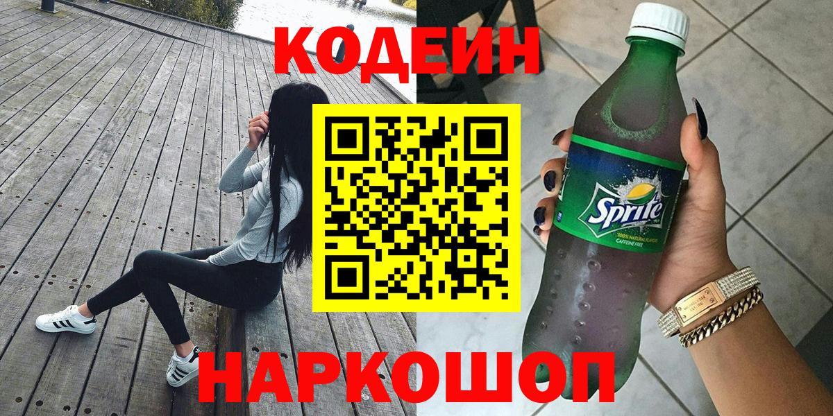 Кодеин напиток Lean (лин)  Вход с VPN  Орск 