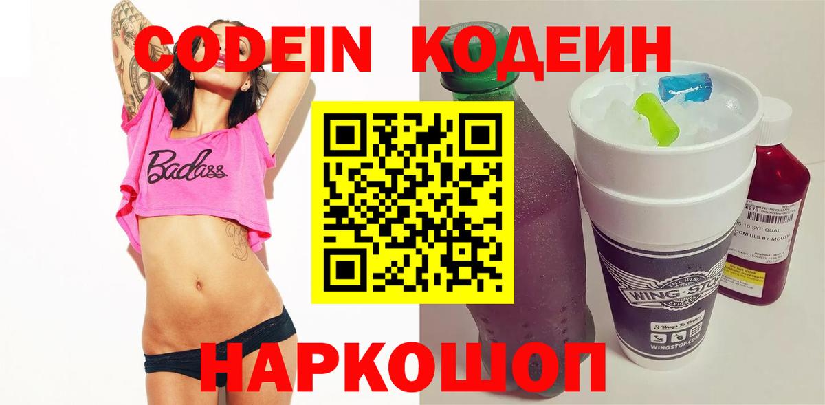 Кодеиновый сироп Lean Purple Drank Орск